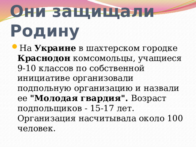 Они защищали Родину На Украине в шахтерском городке Краснодон комсомольцы, учащиеся 9-10 классов по собственной инициативе организовали подпольную организацию и назвали ее 
