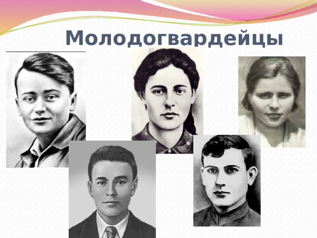  Молодогвардейцы 