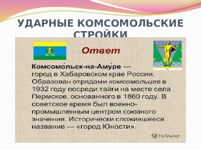УДАРНЫЕ КОМСОМОЛЬСКИЕ СТРОЙКИ 