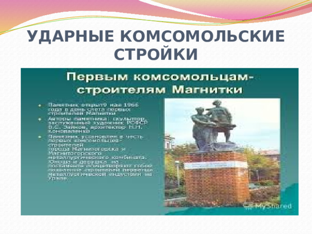 УДАРНЫЕ КОМСОМОЛЬСКИЕ СТРОЙКИ 