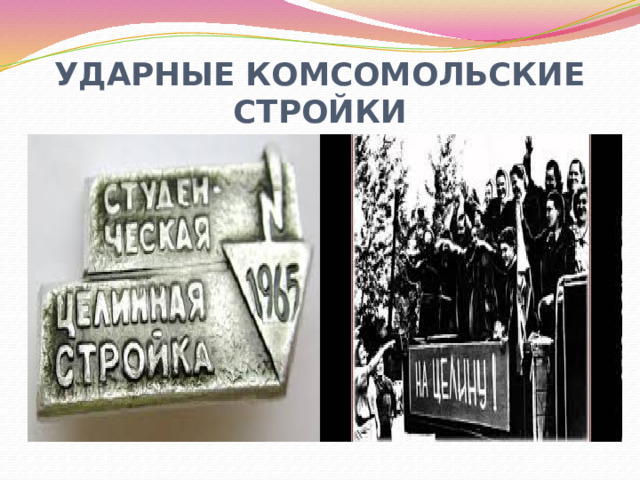 УДАРНЫЕ КОМСОМОЛЬСКИЕ СТРОЙКИ 