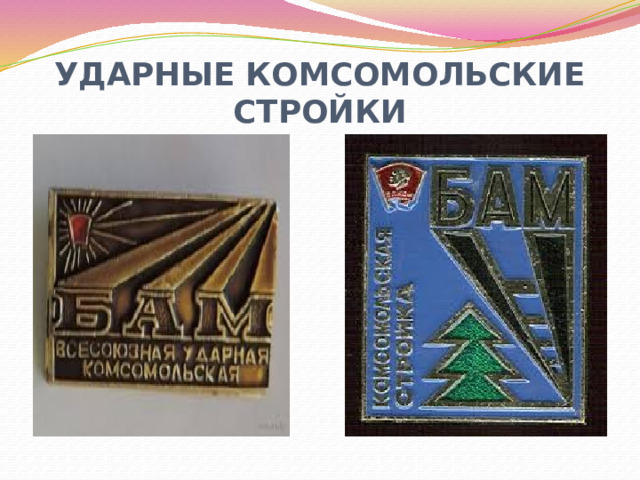 УДАРНЫЕ КОМСОМОЛЬСКИЕ СТРОЙКИ 