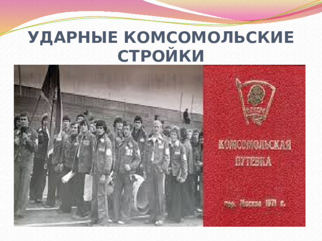 УДАРНЫЕ КОМСОМОЛЬСКИЕ СТРОЙКИ 