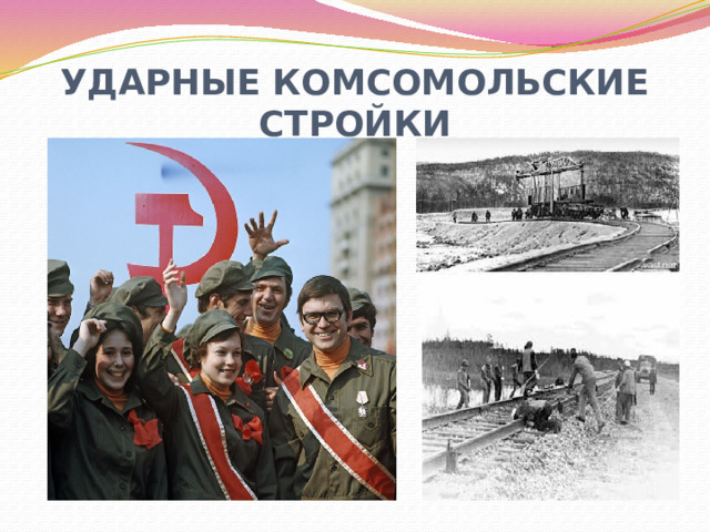 УДАРНЫЕ КОМСОМОЛЬСКИЕ СТРОЙКИ 