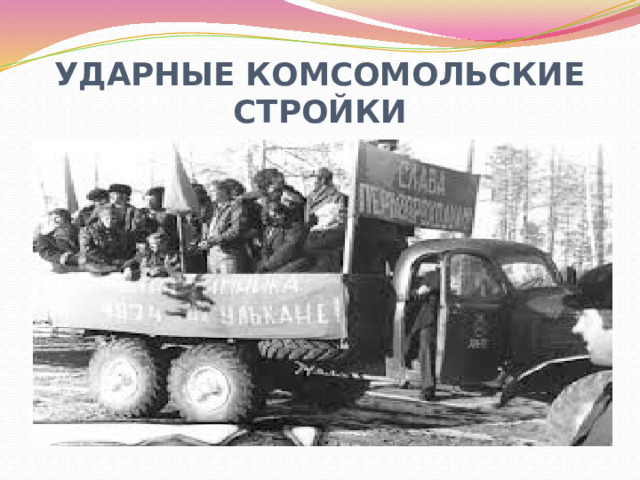 УДАРНЫЕ КОМСОМОЛЬСКИЕ СТРОЙКИ 