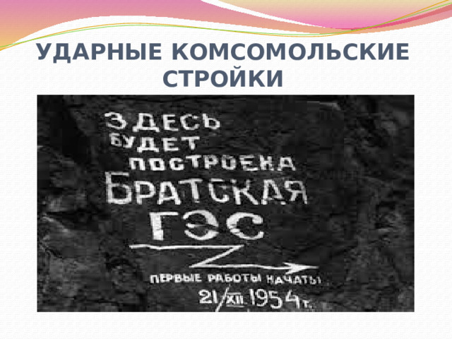 УДАРНЫЕ КОМСОМОЛЬСКИЕ СТРОЙКИ 