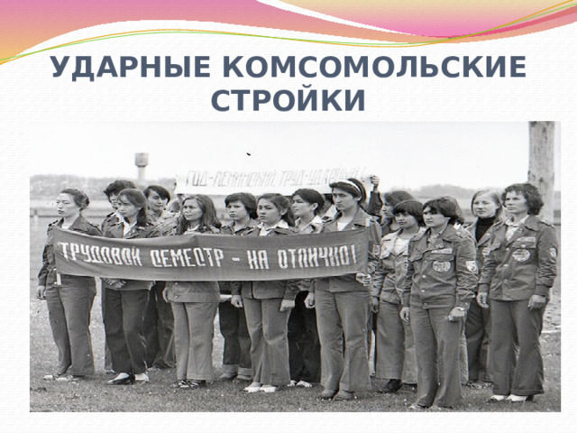 УДАРНЫЕ КОМСОМОЛЬСКИЕ СТРОЙКИ 