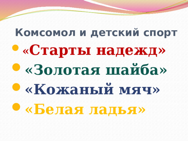  Комсомол и детский спорт « Старты надежд» «Золотая шайба» «Кожаный мяч» «Белая ладья» 