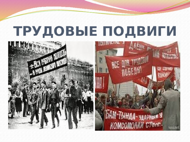 ТРУДОВЫЕ ПОДВИГИ 