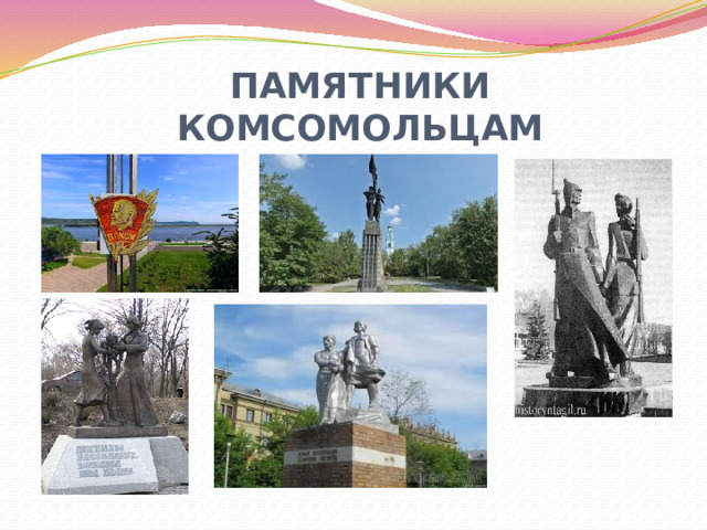 ПАМЯТНИКИ КОМСОМОЛЬЦАМ 
