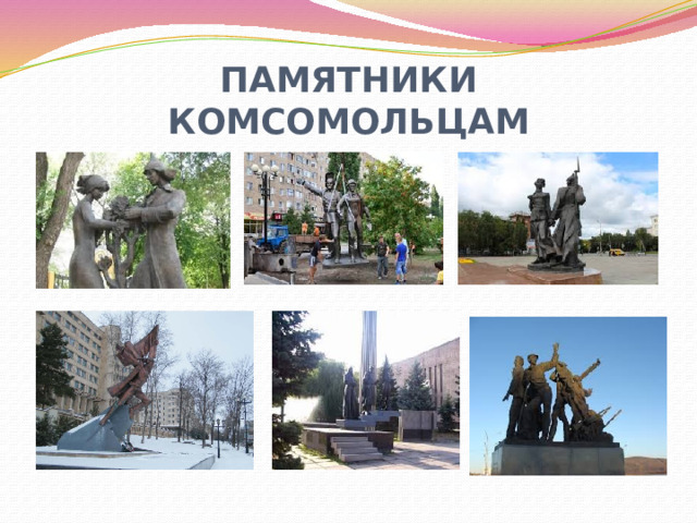 ПАМЯТНИКИ КОМСОМОЛЬЦАМ 