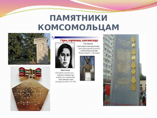 ПАМЯТНИКИ КОМСОМОЛЬЦАМ 