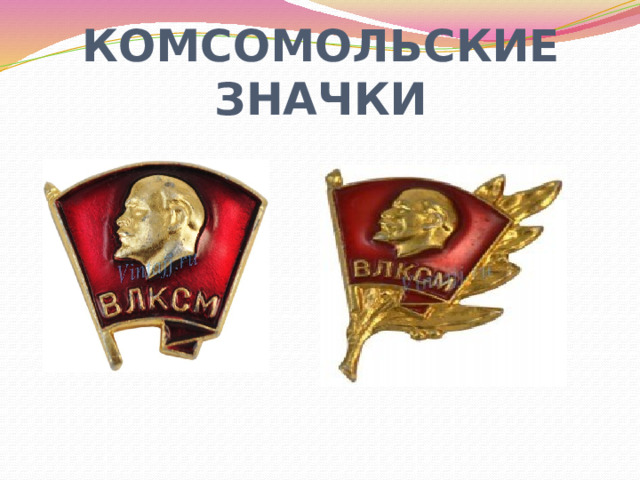 КОМСОМОЛЬСКИЕ ЗНАЧКИ 