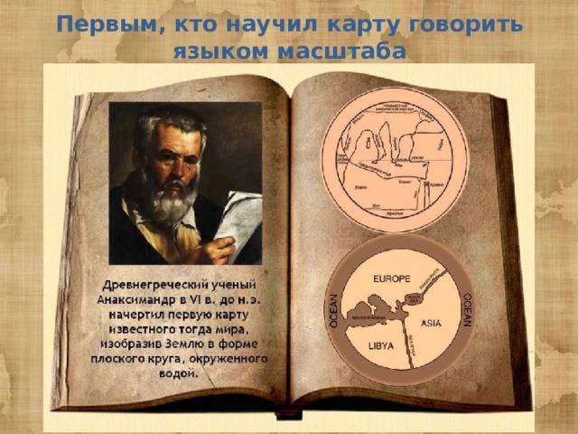 Первым, кто научил карту говорить языком масштаба 