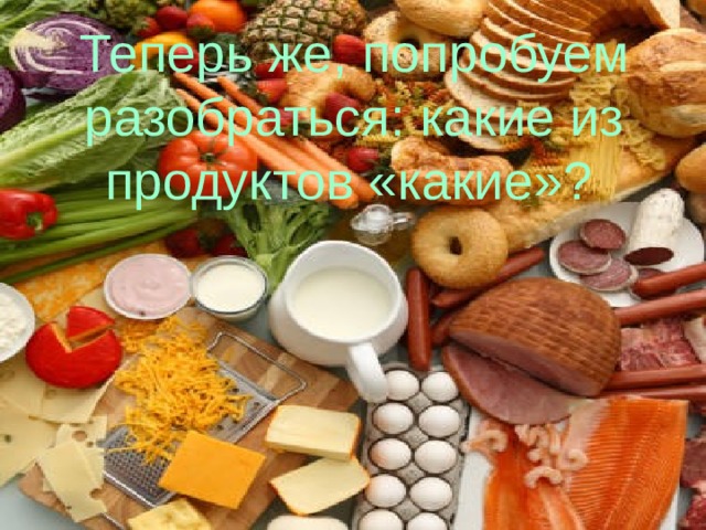 Теперь же, попробуем разобраться: какие из продуктов «какие»?  