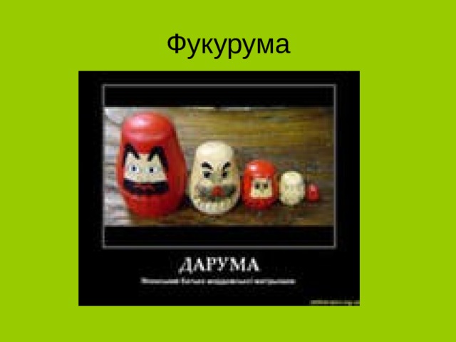 Фукурума  