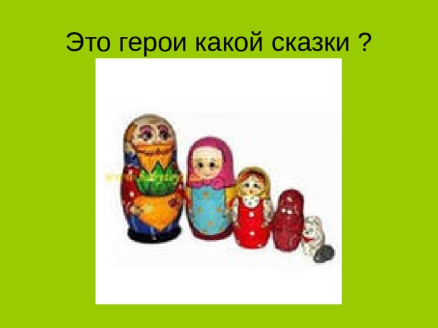 Это герои какой сказки ?  