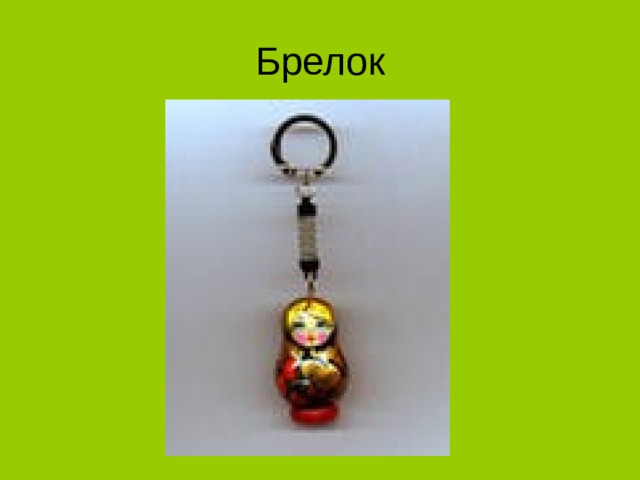 Брелок  