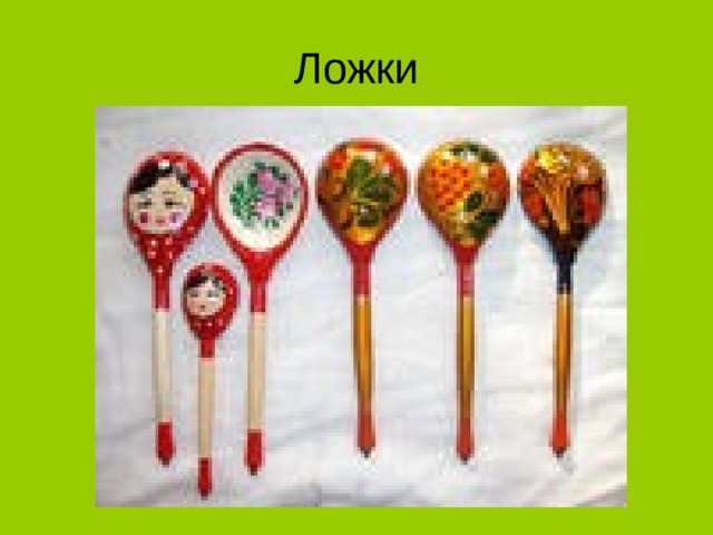 Ложки  