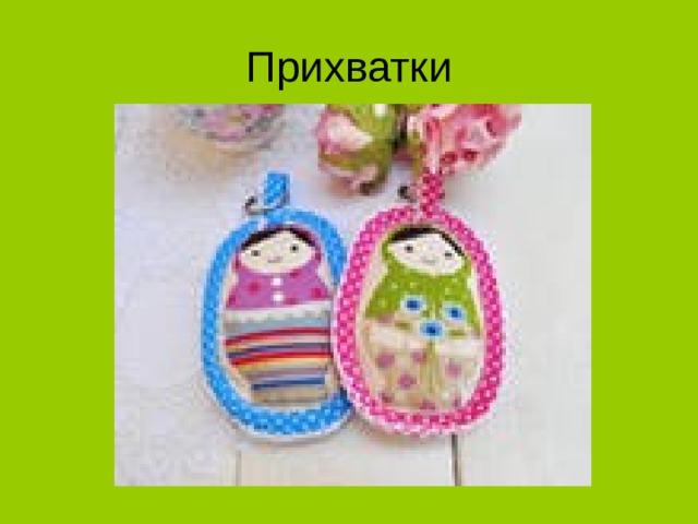 Прихватки  