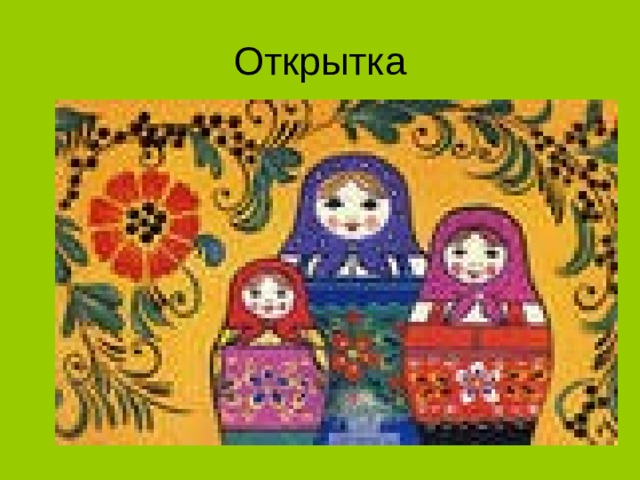 Открытка  