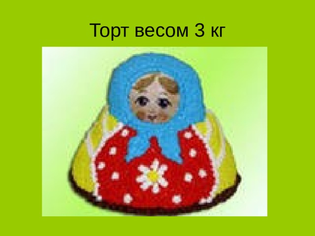 Торт весом 3 кг  