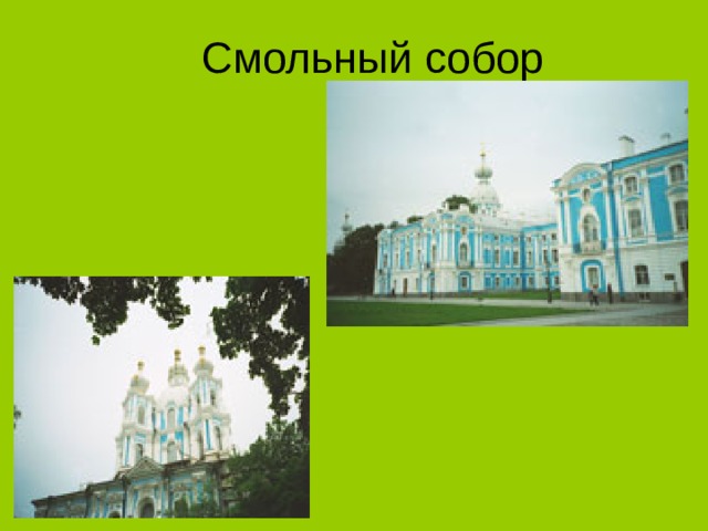 Смольный собор 