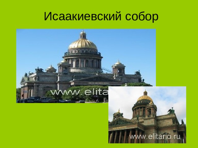 Исаакиевский собор 