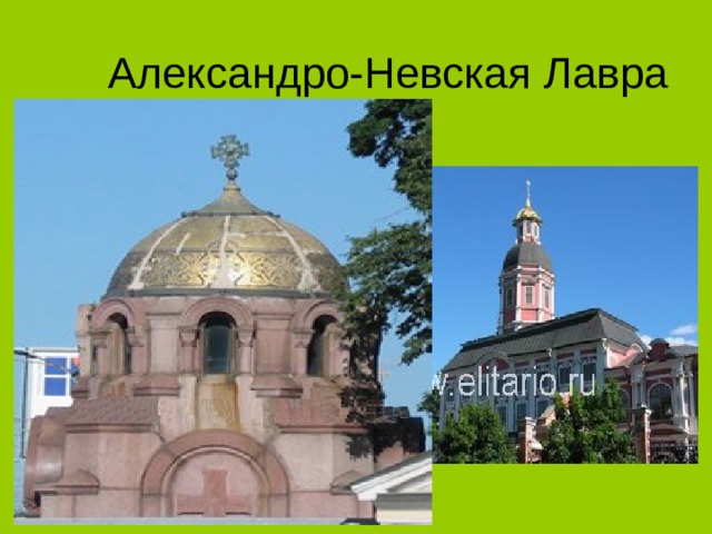 Александро-Невская Лавра 