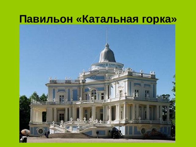 Павильон «Катальная горка» 