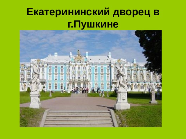 Екатерининский дворец в г.Пушкине 