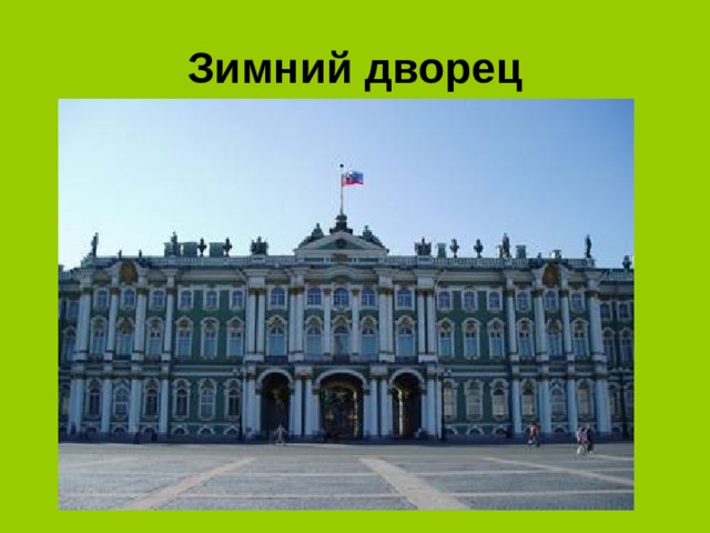 Зимний дворец 