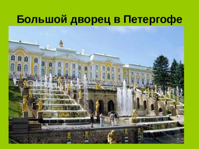 Большой дворец в Петергофе 