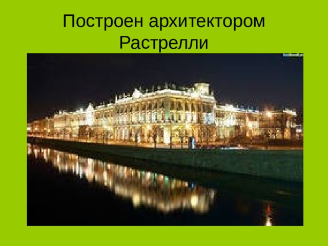 Построен архитектором Растрелли 