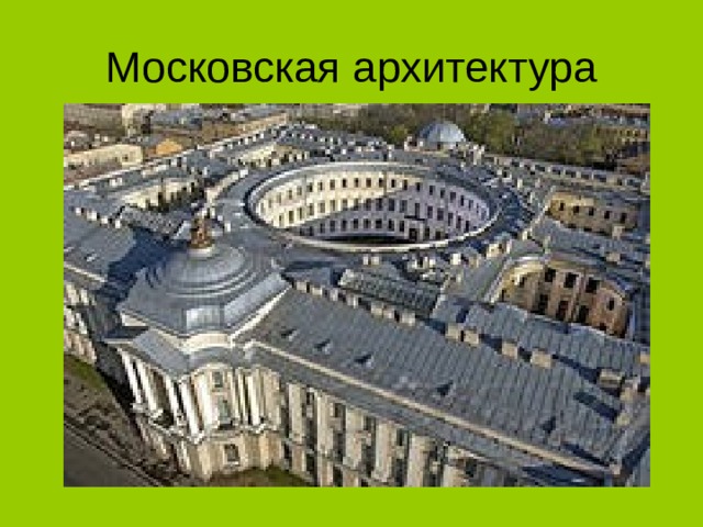 Московская архитектура 