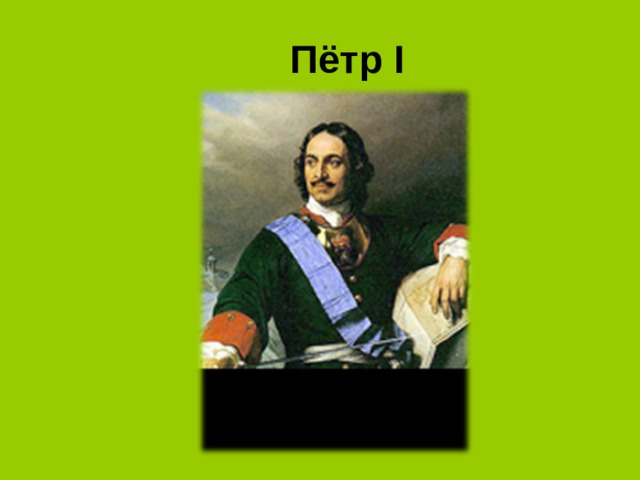 Пётр I 