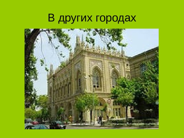 В других городах 