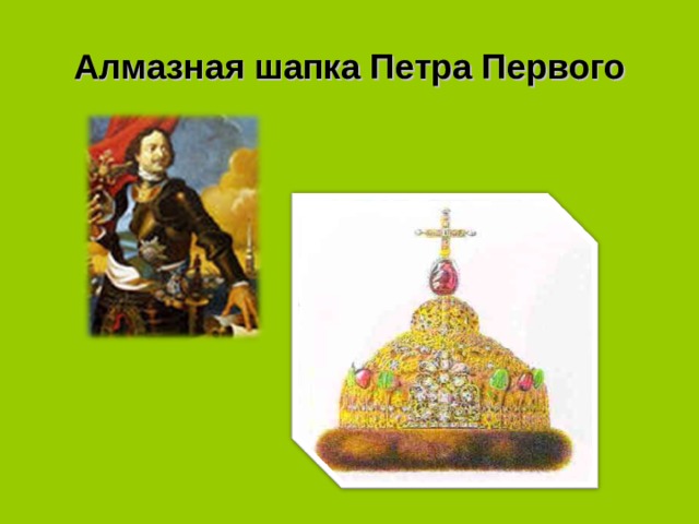 Алмазная шапка Петра Первого 