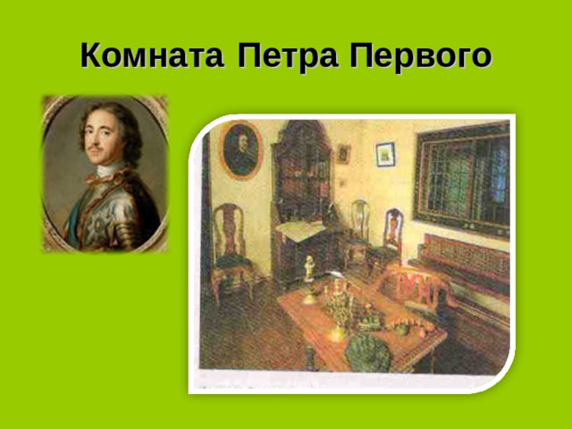 Комната  Петра Первого 