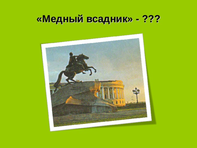 «Медный всадник» - ??? 