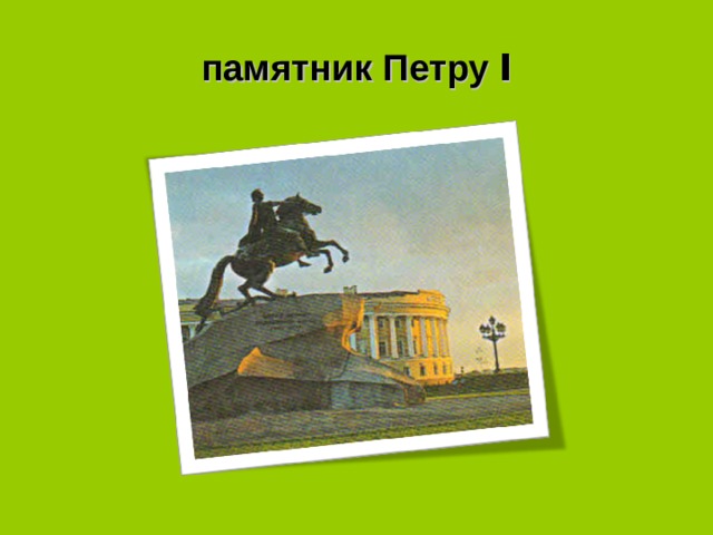 памятник Петру I 