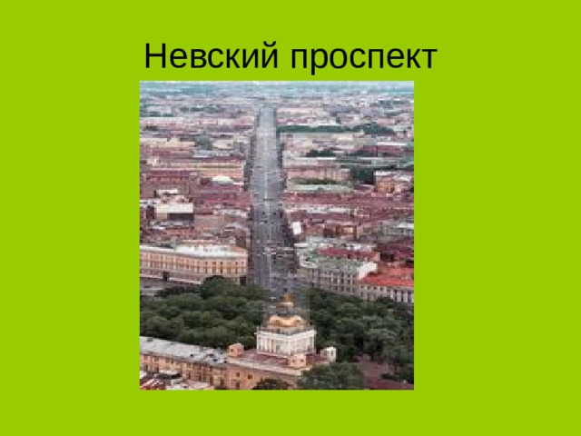 Невский проспект 