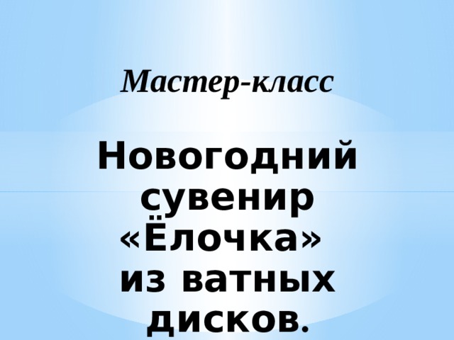 Мастер-класс   Новогодний сувенир «Ёлочка»  из ватных дисков .   