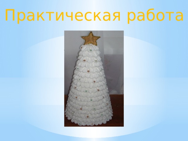 Практическая работа  