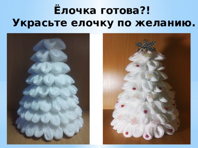 Ёлочка готова?!  Украсьте елочку по желанию.    