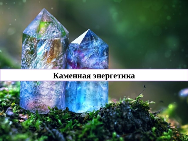 Каменная энергетика 
