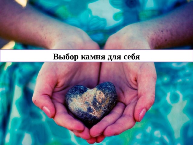 Выбор камня для себя 