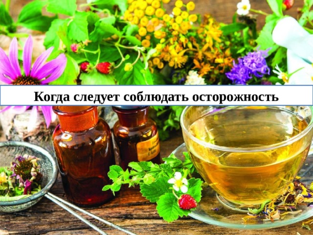 Когда следует соблюдать осторожность 