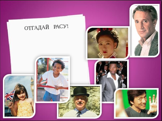 ОТГАДАЙ РАСУ! 