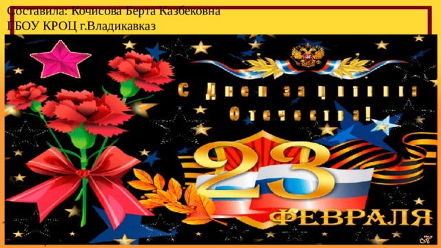 Составила: Кочисова Берта Казбековна ГБОУ КРОЦ г.Владикавказ 